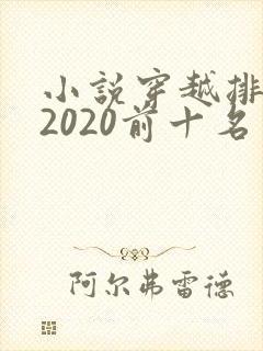 小说穿越排行榜2020前十名