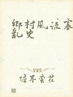 乡村风流寡妇情乱史