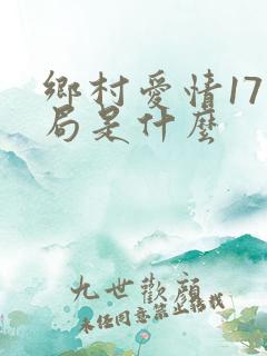 乡村爱情17结局是什么