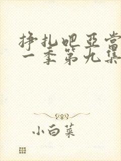 挣扎吧亚当君第一季第九集
