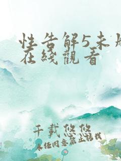 性告解5未删减在线观看