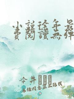 小说徐年最新免费阅读无弹窗全文