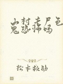 山村老尸色之恶鬼恐怖吗