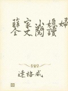 薛家小媳妇小说全文阅读