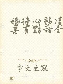 婚后心动凌总追妻有点甜全文在线阅读