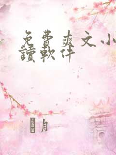 免费爽文小说阅读软件