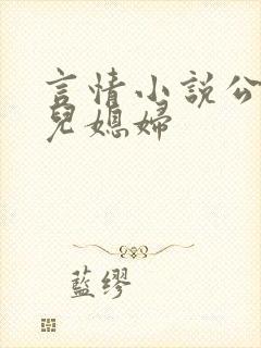 言情小说公公和儿媳妇