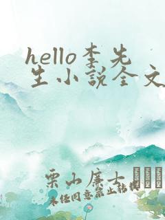 hello李先生小说全文免费阅读