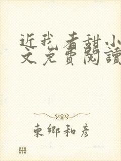 近我者甜小说全文免费阅读无弹窗