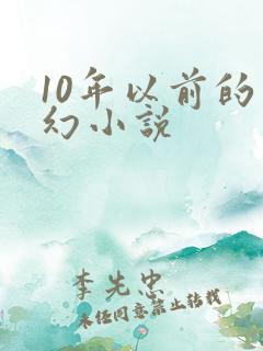 10年以前的玄幻小说