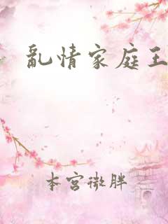 乱情家庭王