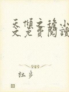 天倾之后小说全文免费阅读无弹窗