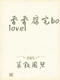 香香腐宅boylove|