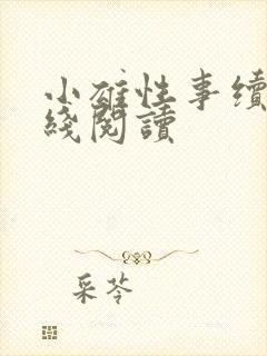 小雄性事续集在线阅读