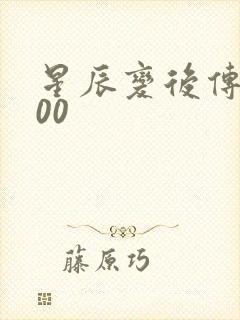 星辰变后传5200