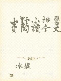 山野小神医文免费阅读全文