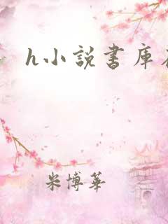 h小说书库在线