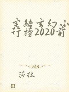 完结玄幻小说排行榜2020前十名