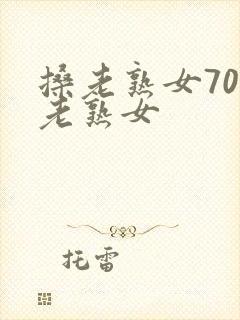 搡老熟女70岁老熟女