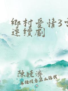 乡村爱情3电视连续剧