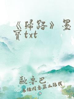 《归路》墨宝非宝txt