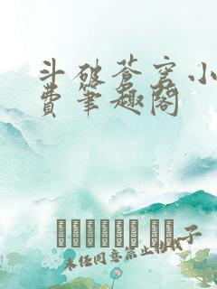 斗破苍穹小说免费笔趣阁