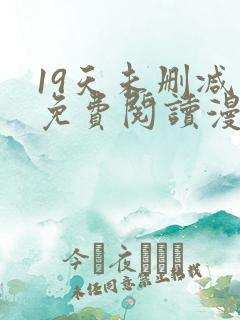 19天未删减版免费阅读漫画