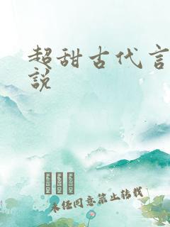 超甜古代言情小说