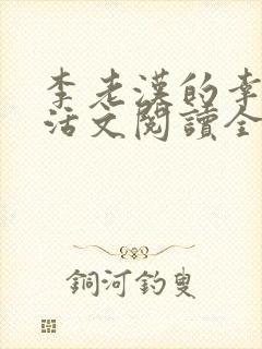 李老汉的幸福生活文阅读全文