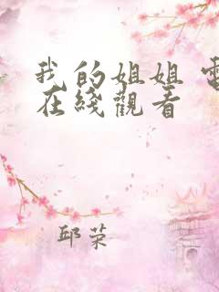 我的姐姐 电影在线观看
