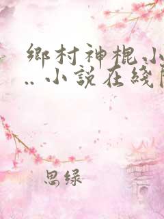 乡村神棍小村... 小说在线阅读
