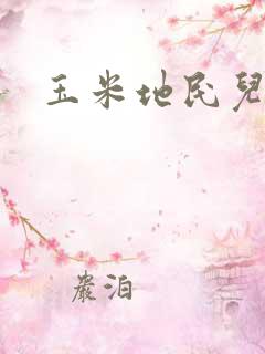 玉米地民儿