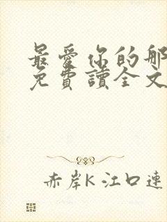 最爱你的那十年免费读全文