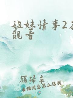 姐妹情事2在线观看