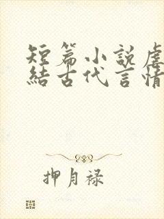 短篇小说虐文完结古代言情