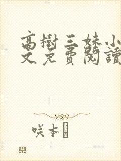 高树三妹小说全文免费阅读最新章节
