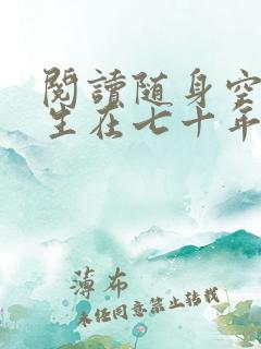 阅读随身空间重生在七十年代全文