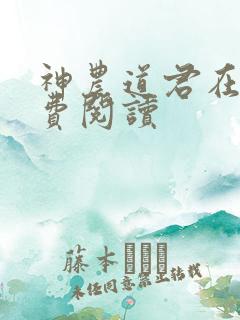 神农道君在线免费阅读