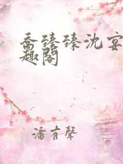 乔臻臻沈宴洲笔趣阁
