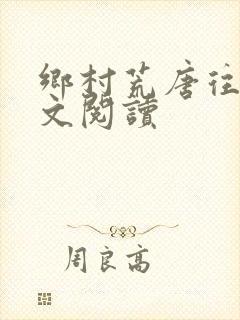 乡村荒唐往事全文阅读
