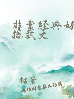 非常经典好看的总裁文