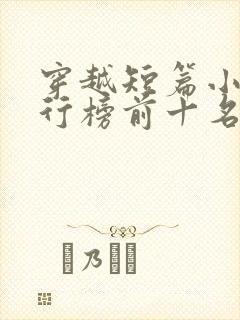 穿越短篇小说排行榜前十名完结篇