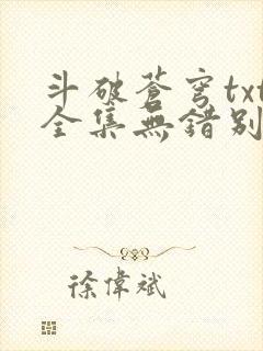 斗破苍穹txt全集无错别字
