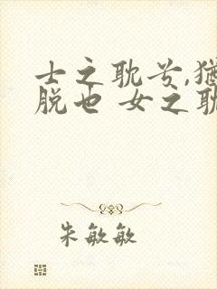 士之耽兮,犹可脱也 女之耽兮,不可说也