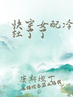 快穿女配冷静点杜了了