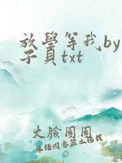 放学等我by酱子贝txt