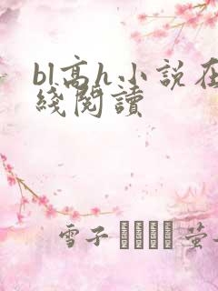 bl高h小说在线阅读