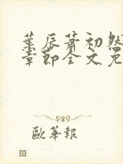 叶辰萧初然最新章节全文免费阅读无弹窗