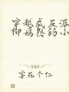 穿越成反派族长柳嫣然的小说