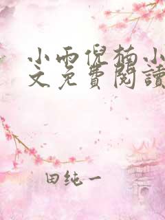 小雨倪楠小说全文免费阅读
